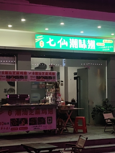 七仙潮味翅