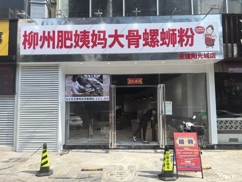 柳州肥姨妈大骨螺蛳粉(友谊阳光城店)
