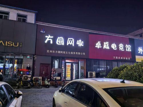 方圆卓威电竞馆(中山西路店)