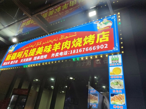 新疆阿凡提美味羊肉烧烤店