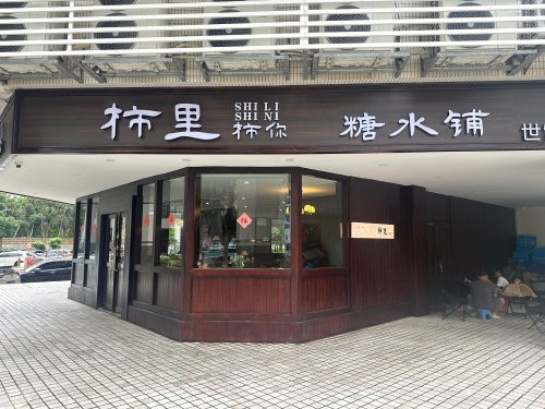 柿里糖水铺(世贸直营店)