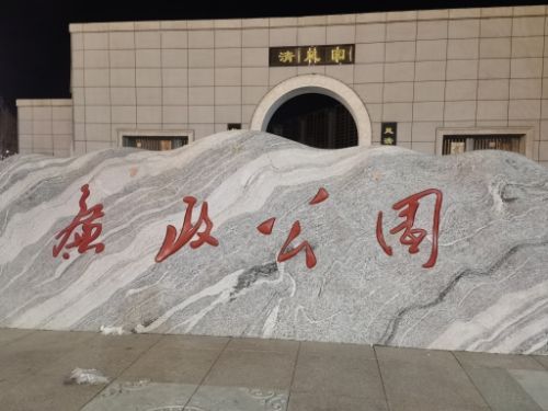 蒲县廉政公园