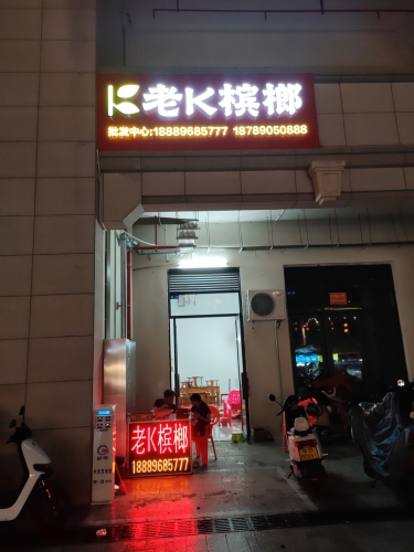 老k槟榔批发中心
