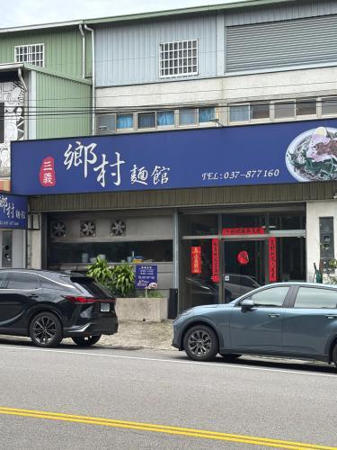 三义乡村面馆