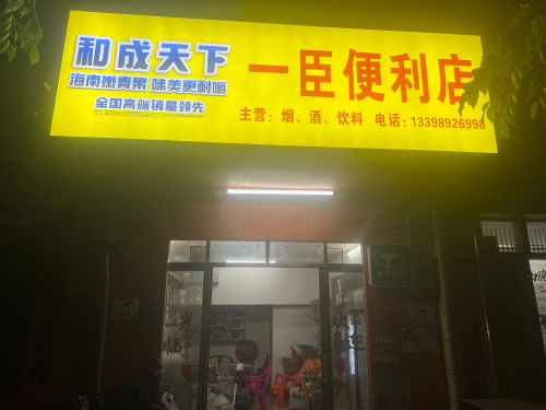 一臣便利店