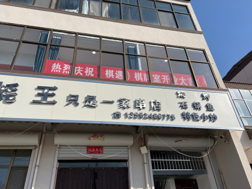 棋遇棋牌室门店外观