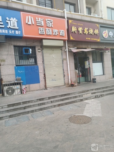 靳贤书烧饼(赛纳溪谷37号楼店)