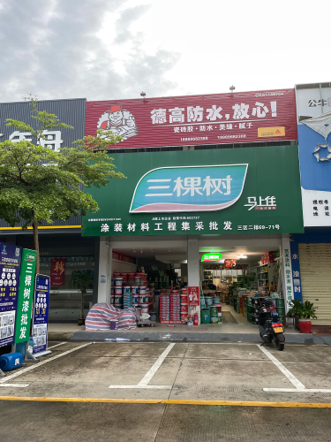 三棵树代理商(辉煌灯饰广场店)