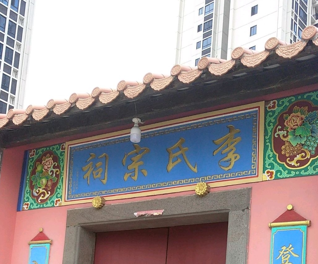 李氏宗祠实景照片