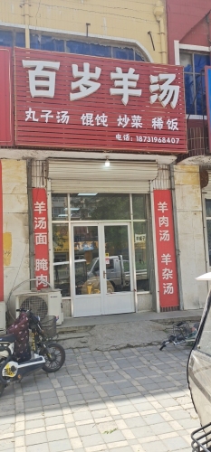 百岁羊汤