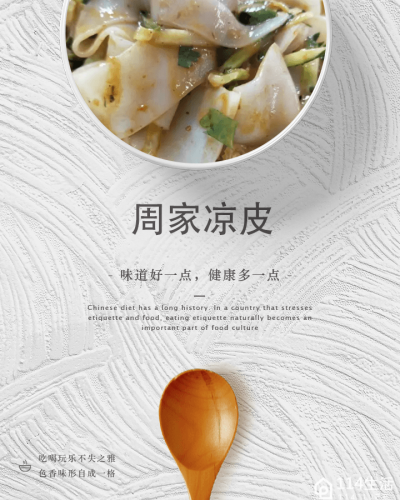 周家凉皮