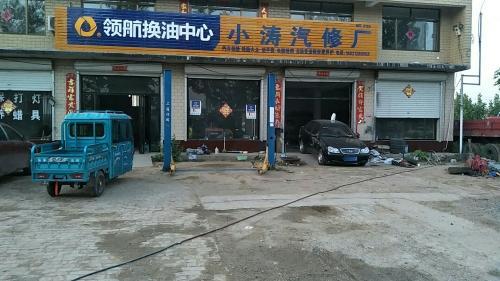 安途生车养护定州东亭店小涛汽修厂(营业)