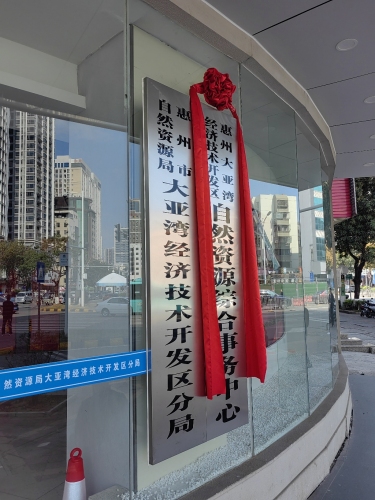 惠州大亚湾经济技术开发区自然资源综合事务中心实景图