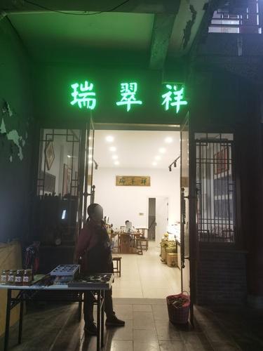 城隍庙瑞翠祥实景照片