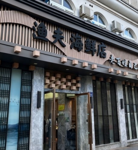 渔夫海鲜零售批发店