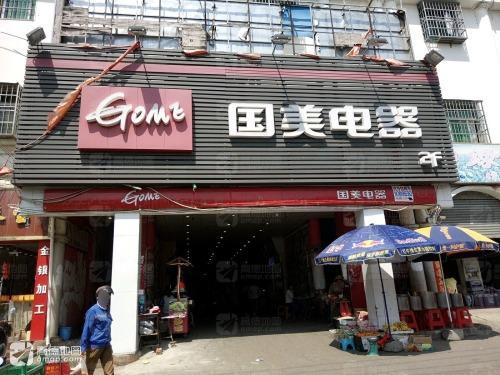 国美电器(东方店)