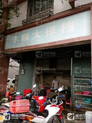丰顺大排档