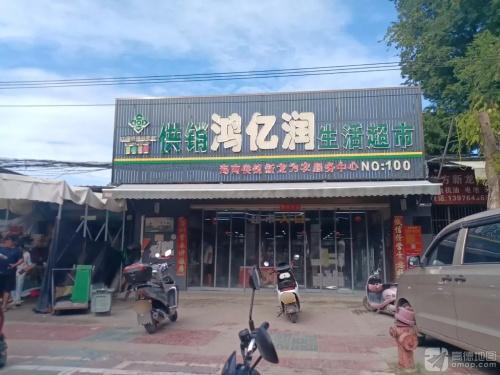 鸿亿润超市