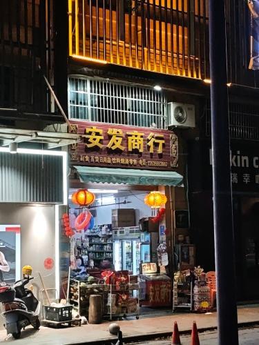 安发商行