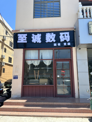 至诚数码