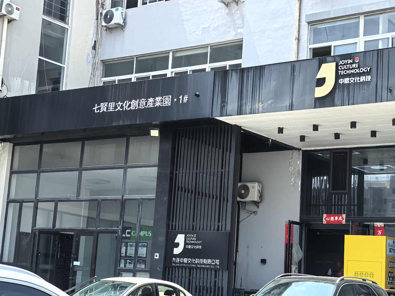 七贤里文化创意产业园实景图（2）