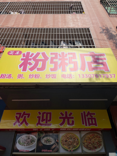 英丰粉粥店
