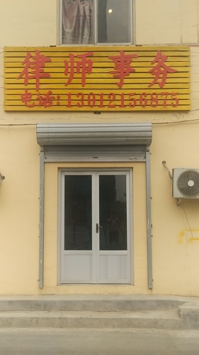 律师事务(金色家园店)