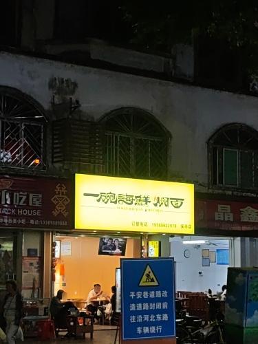 一碗海鲜焖面