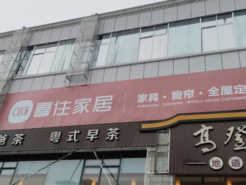 喜住家居・盛星装饰