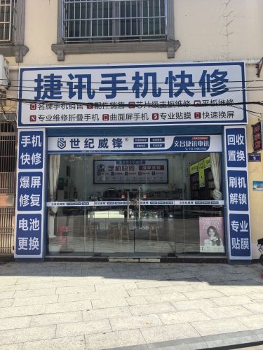 捷讯手机快修