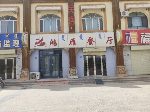 鸿雁餐厅