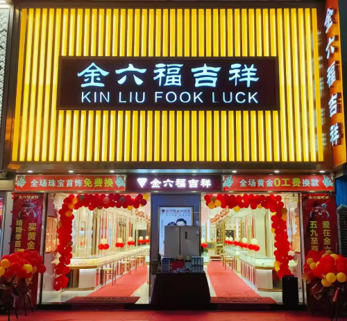 金六福吉祥珠宝(大勇商业广场大勇步行街店)