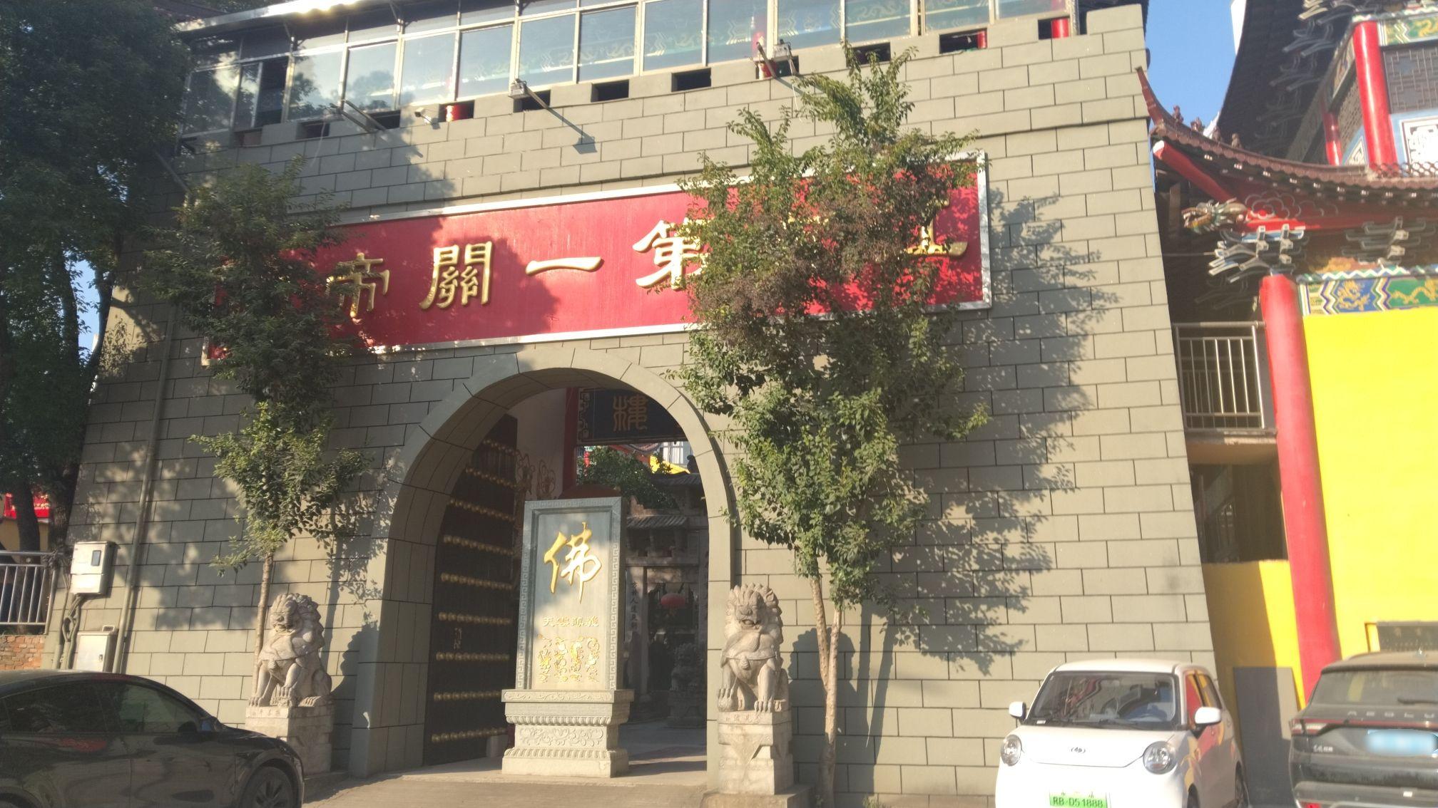 江南第一关帝庙实景照片