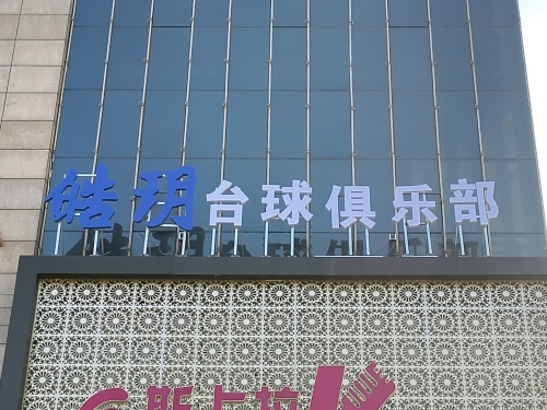皓玥台球俱乐部