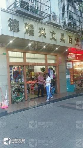 德耀兴文具百货