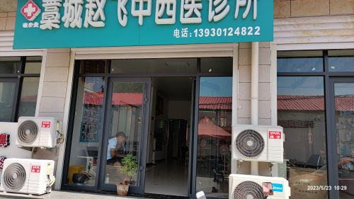 藁城赵飞中西医诊所