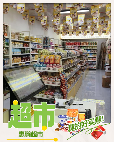 惠鹏超市(爱海北路店)