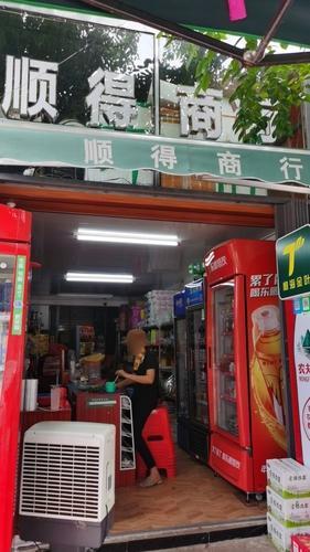 顺得商行