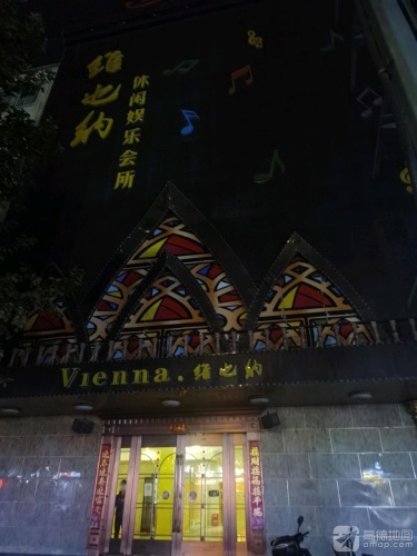 维也纳国际商娱汇(KTV)