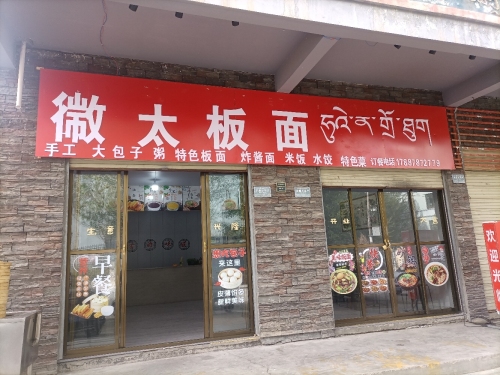 徽太板面