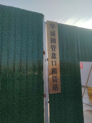 华盛钢管盘扣租赁站