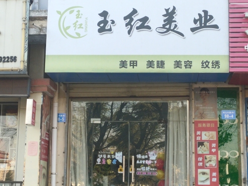 玉红美业(百翎美店)门店外观