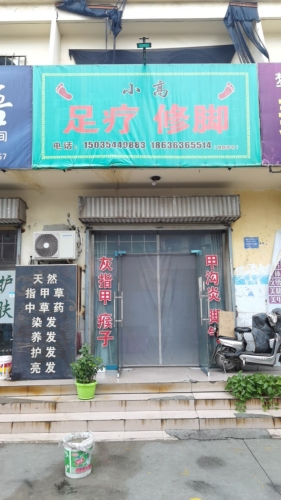 小高足疗修脚(盐湖店)门店外观
