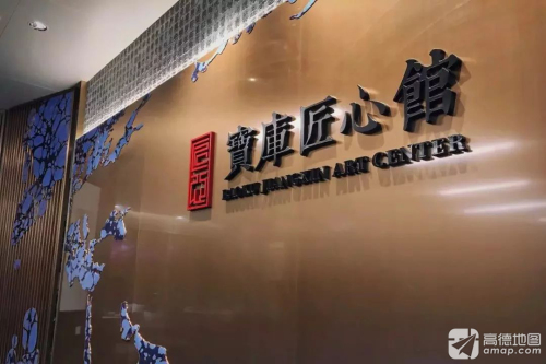 上海宝库匠心馆