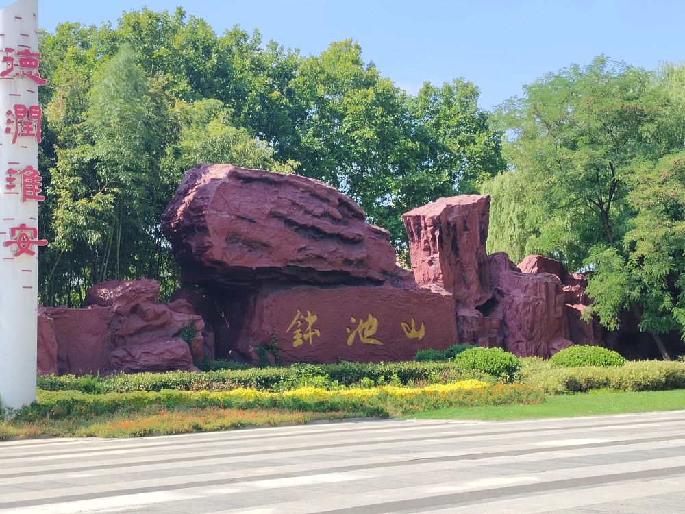 钵池山公园景点图片