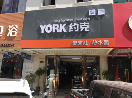 约克·集成灶·热水器·中央净水系统(中恒建材广场店)
