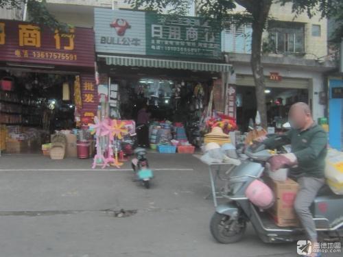 好又好日用百货商行
