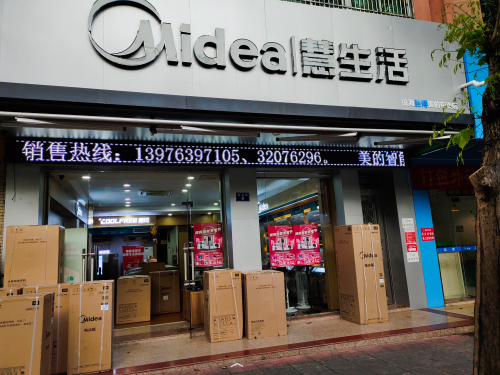 美的中央空调(琼海胜得店)