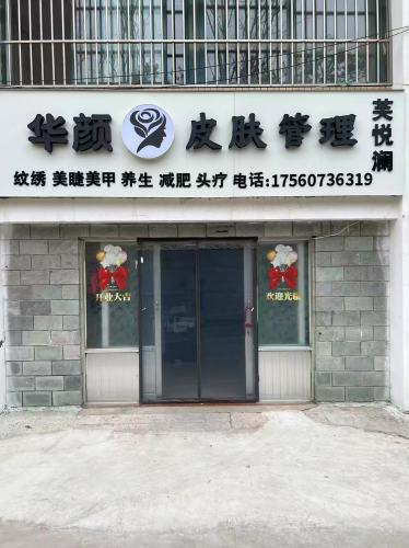 华颜芙悦澜美容(高尚社区店)