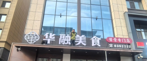 华融美食酱骨专门店